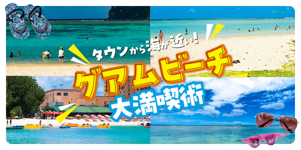 グアムのおすすめビーチ：アクセスが便利なタモン湾沿いのビーチを紹介