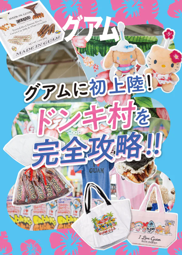 グアムのドンキ村攻略ガイド：狙うは限定アイテム＆まとめ買い！フードコートも見逃せない