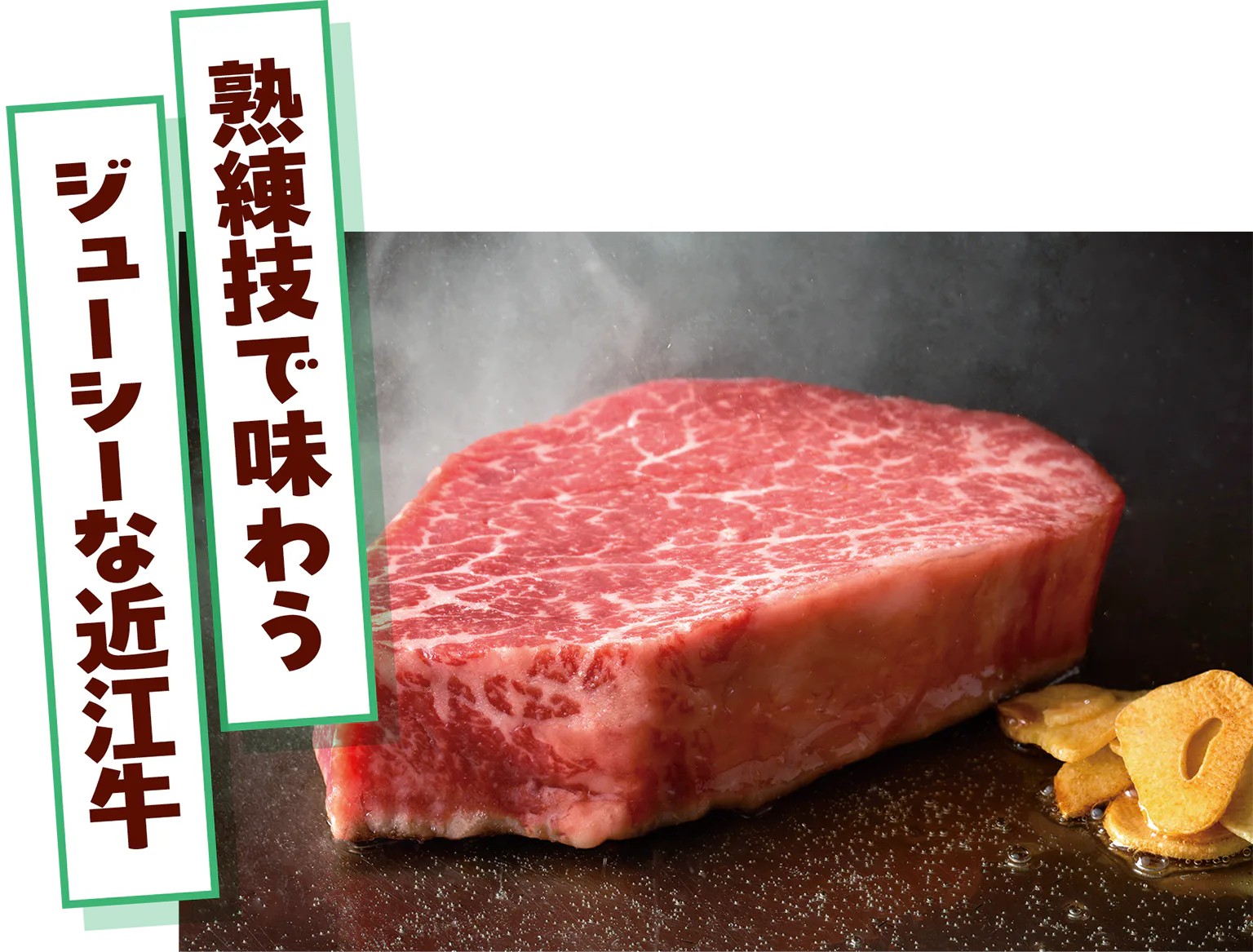 近江牛の画像/熟練技で味わうジューシーな近江牛の見出し