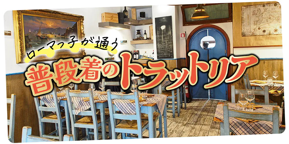 【イタリア／ローマ】トラットリアで家庭料理や郷土料理を楽しもう