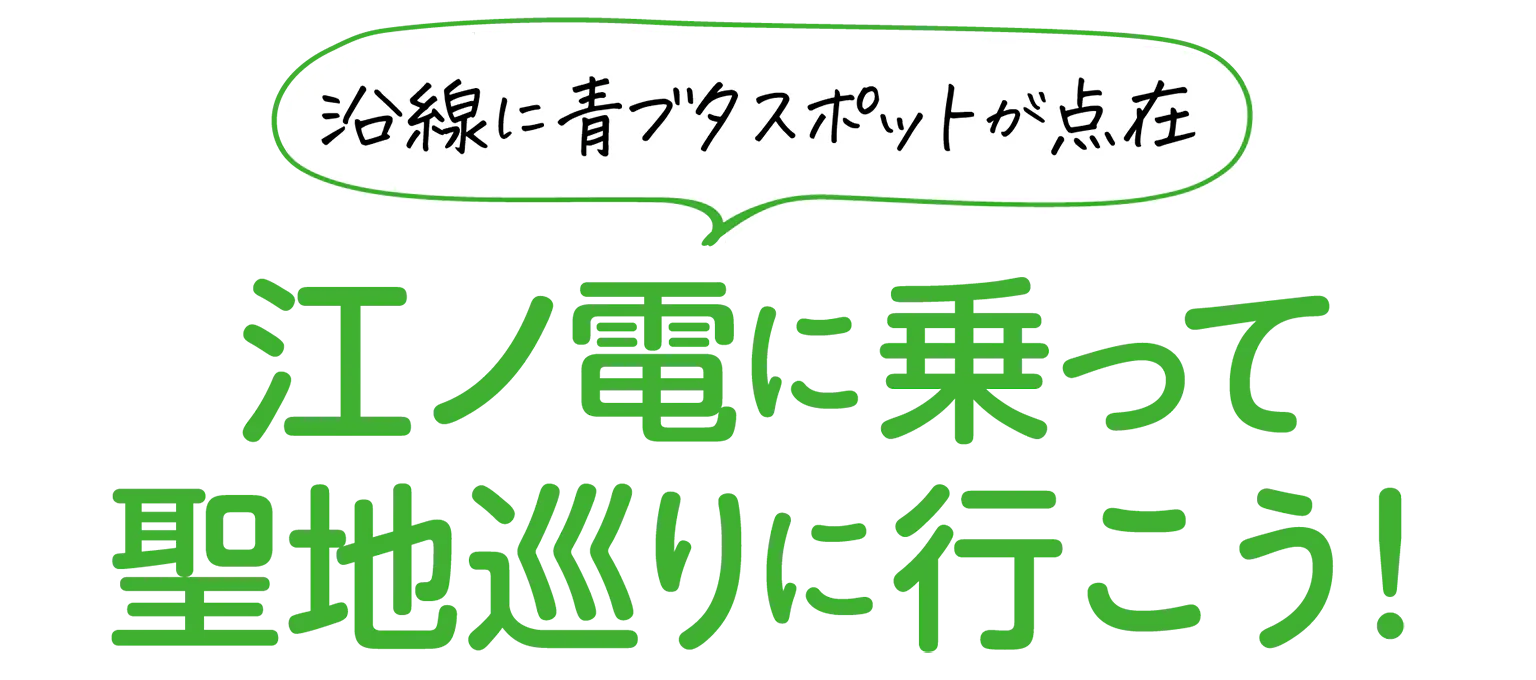 青ブタ聖地巡りの見出し