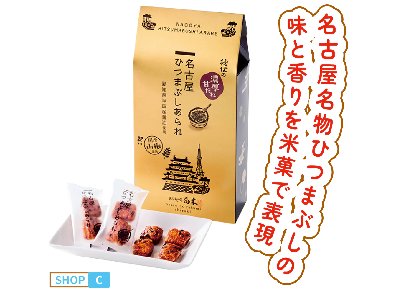 名古屋ひつまぶし あられの画像