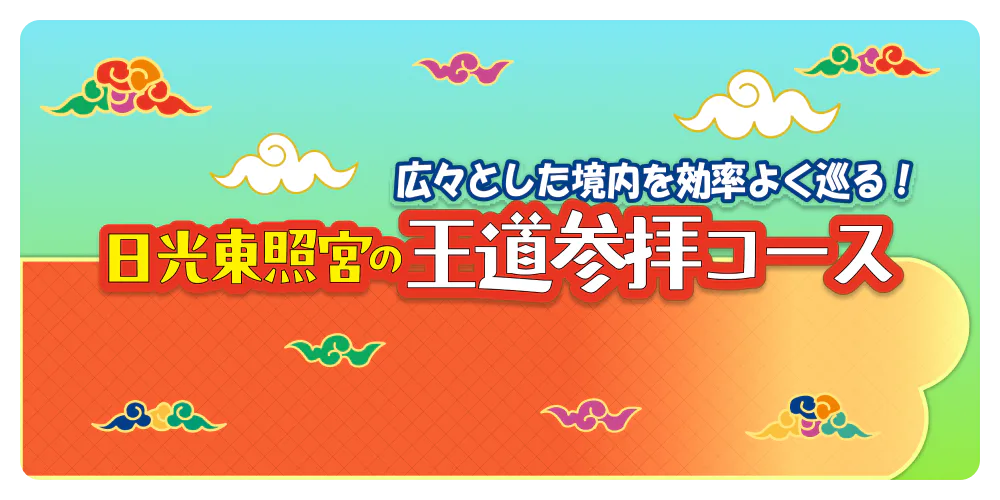 効率よく巡る！　日光東照宮の王道参拝コース