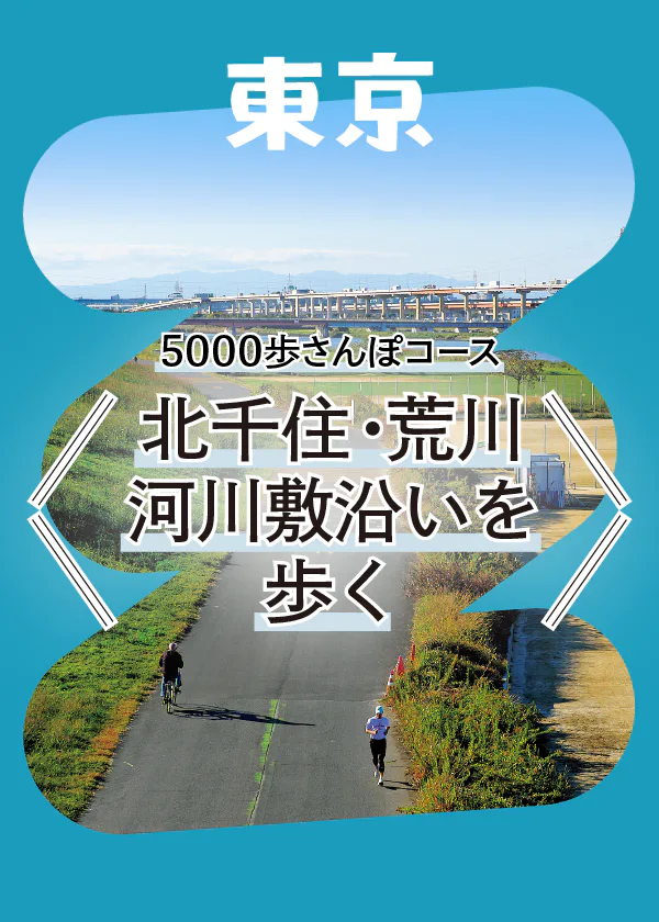 【東京さんぽ】5000歩コース｜レトロ街から荒川河川敷を歩く