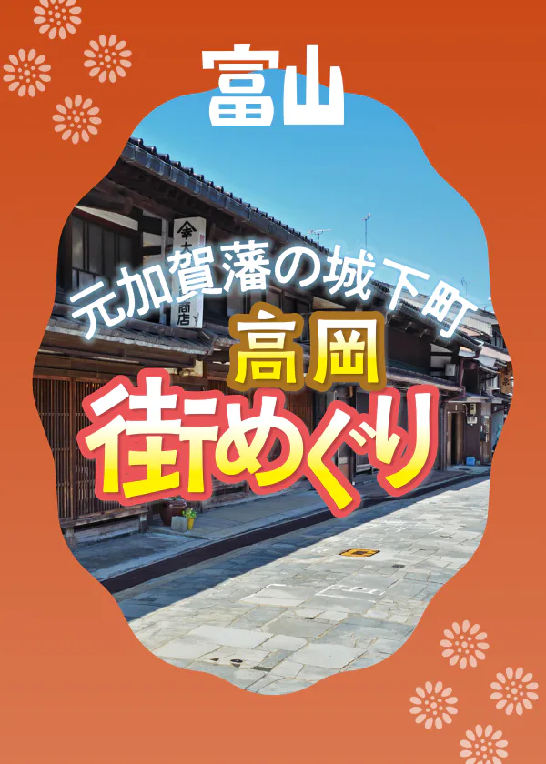 元加賀藩の城下町・高岡