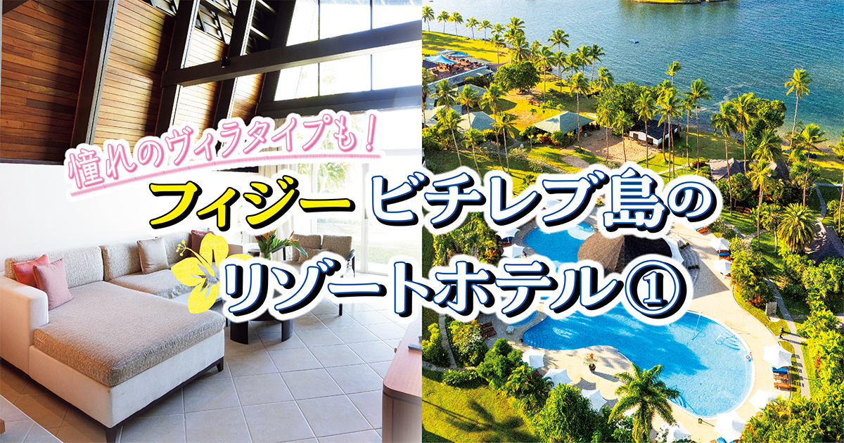 フィジー】ビチレブ島の極上リゾート｜シャングリ・ラ ヤヌザ