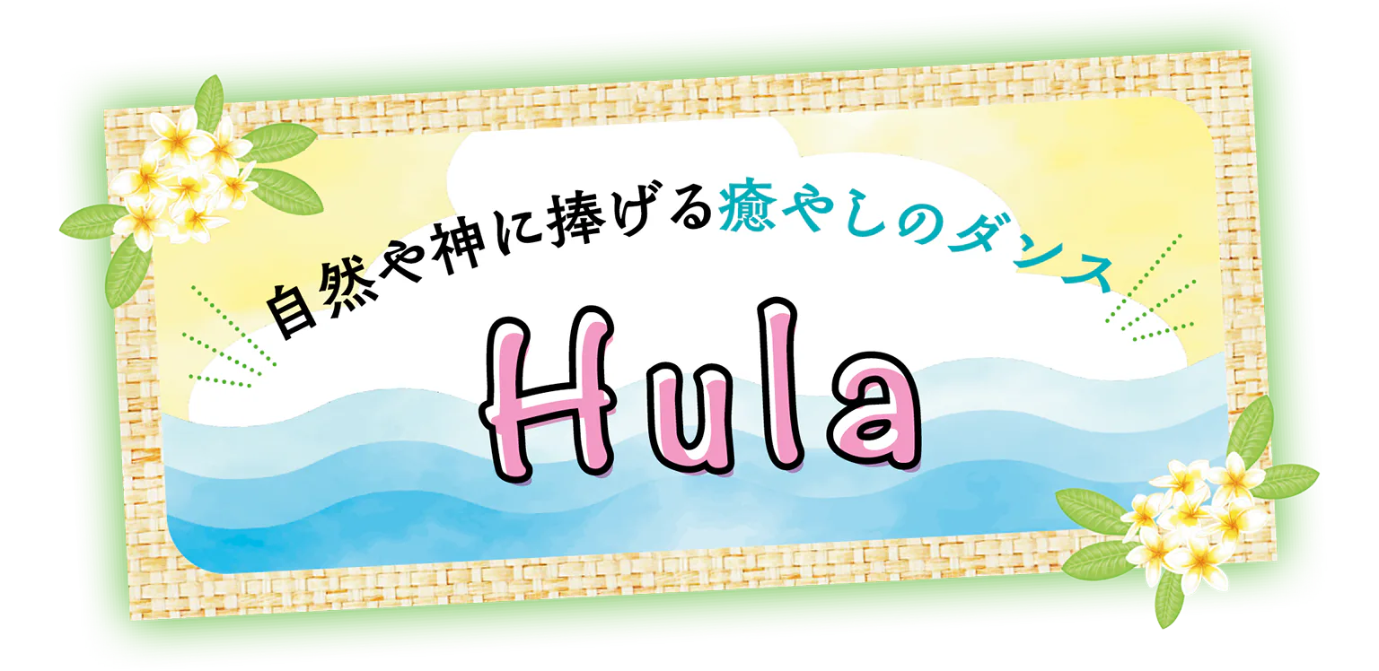 自然や神に捧げる癒やしのダンス Hulaの見出し