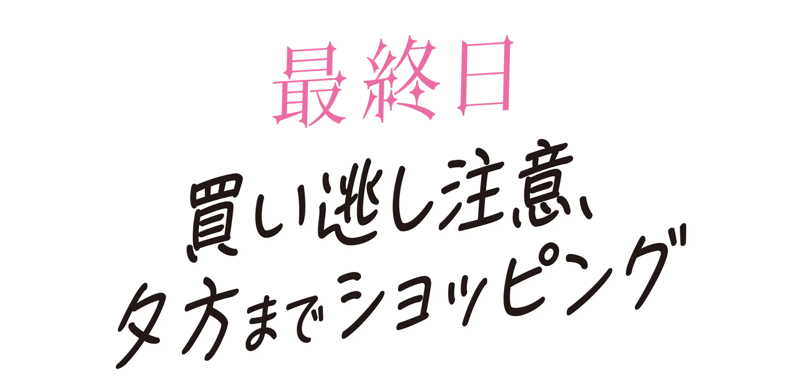 最終日の見出し
