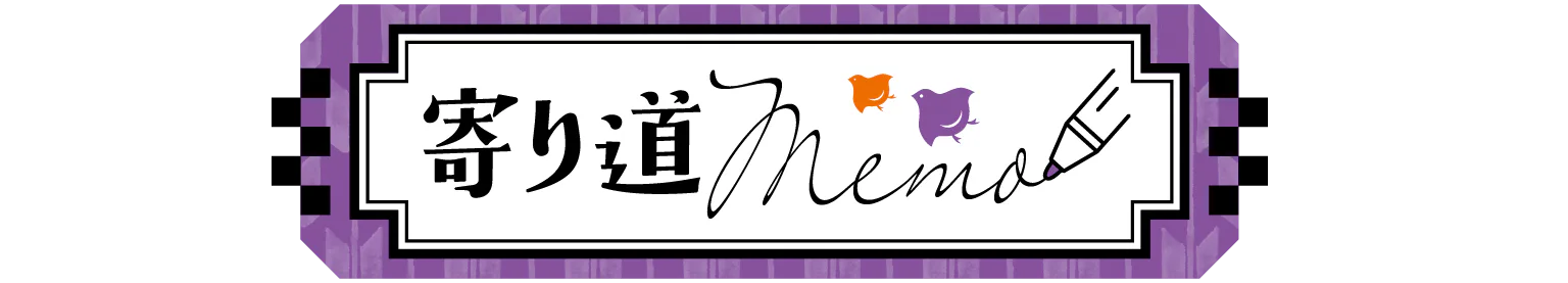 寄り道Memo見出し画像