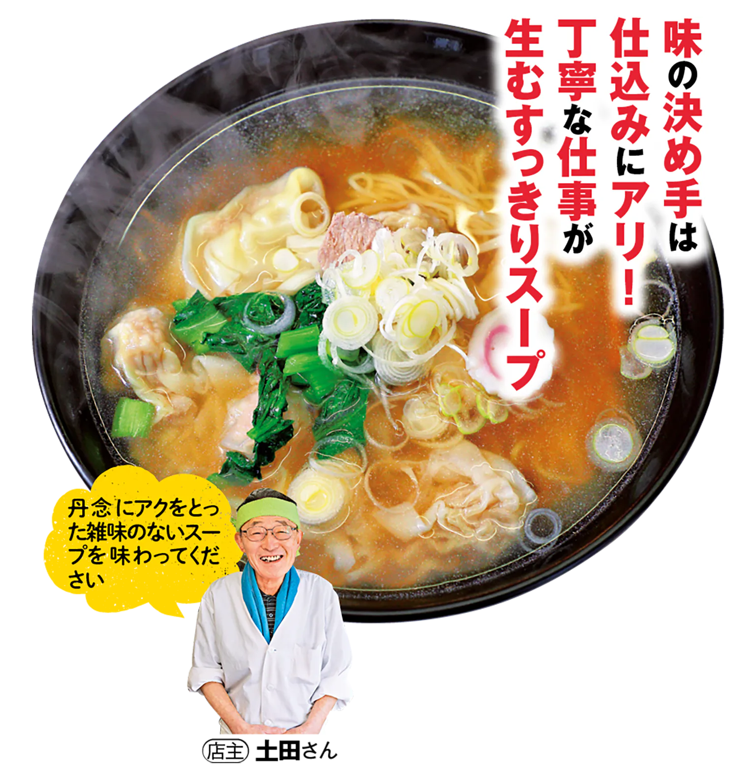 元祖支那そば 信吉屋のワンタンメンの画像