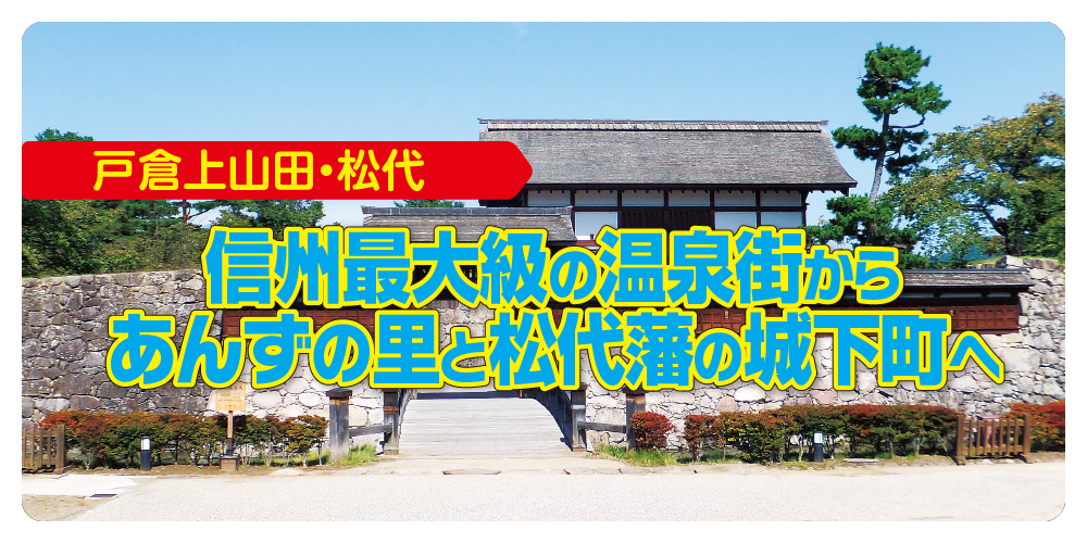 信州を楽しむドライブ】信州最大の温泉街から、あんずの里と松代藩十万