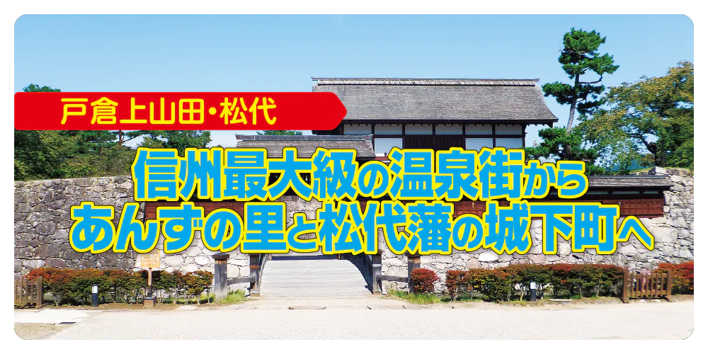 戸倉上山田・松代 信州最大級の温泉街から、あんずの里と松代藩の城下町へ