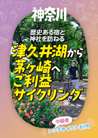 神奈川県内を1泊2日でサイクリング♪｜津久井湖から茅ヶ崎へ。温泉で寛ぎ、歴史ある神社でご利益をいただく