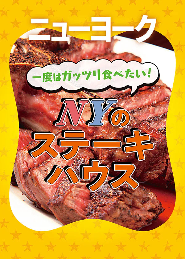【ニューヨーク】ステーキハウスの名店６｜最高峰のポーターハウスが食べられる老舗を紹介
