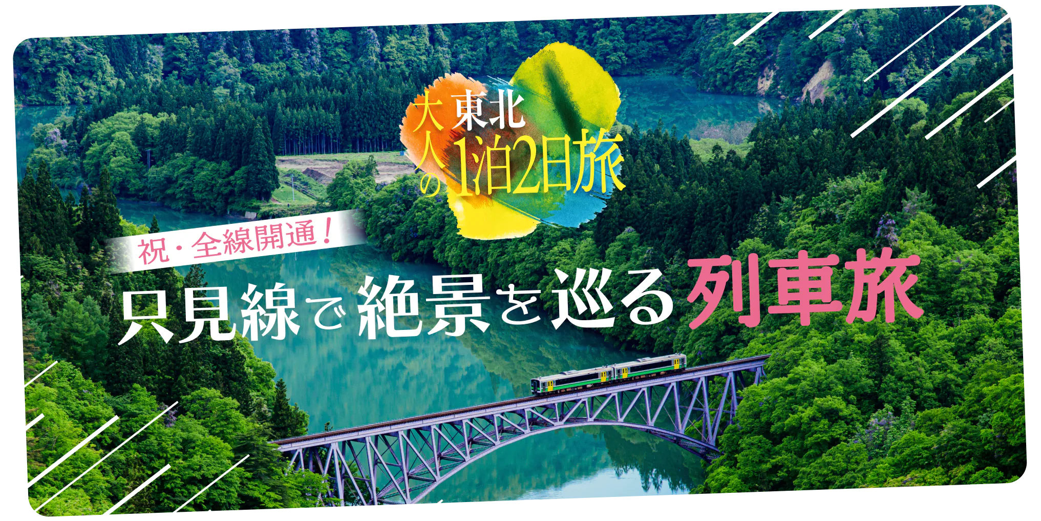 大人の東北1泊2日旅～只見線で絶景を巡る列車旅～