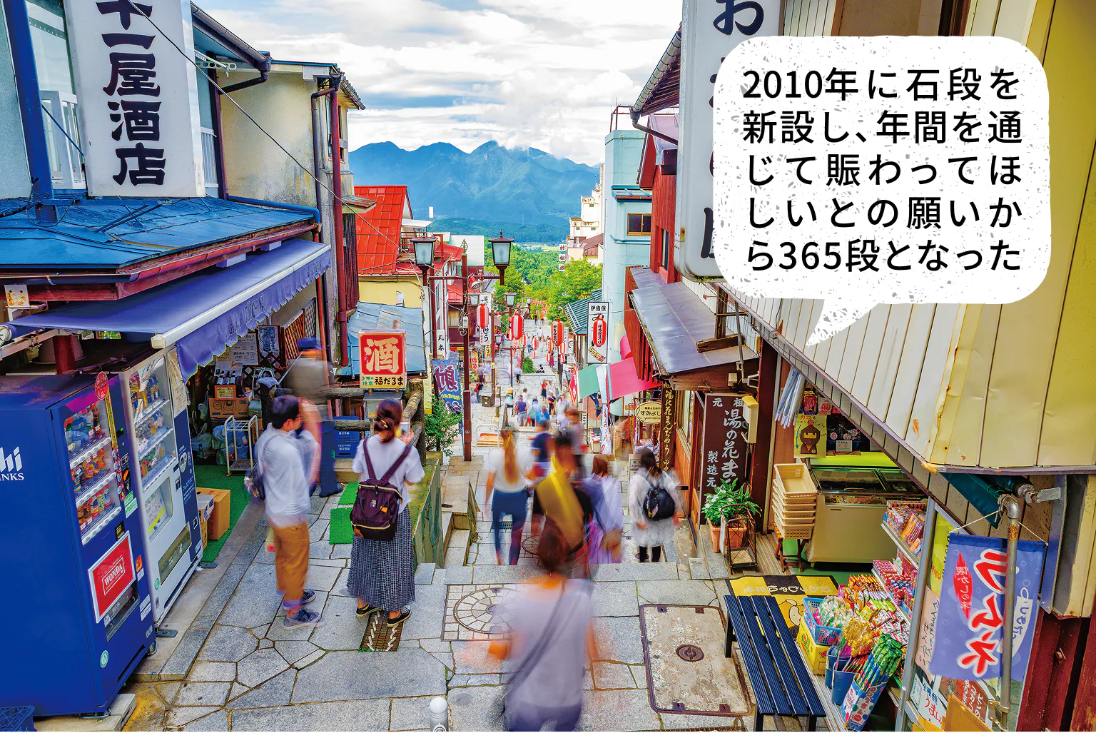 2010年に石段を新設し、年間を通じて賑わってほしいとの願いから365段となった