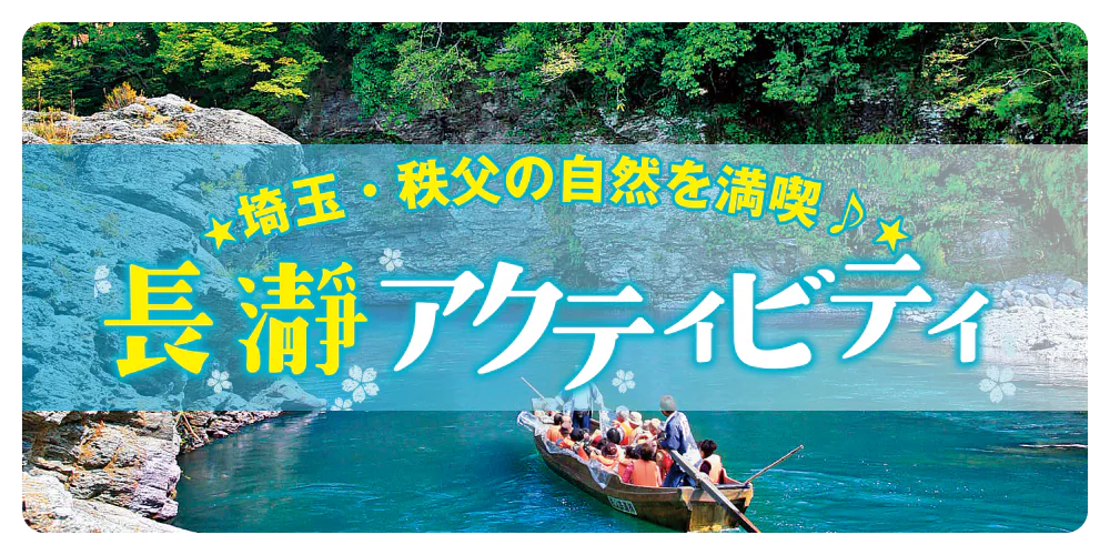 埼玉・秩父の自然を満喫♪ 長瀞アクティビティ