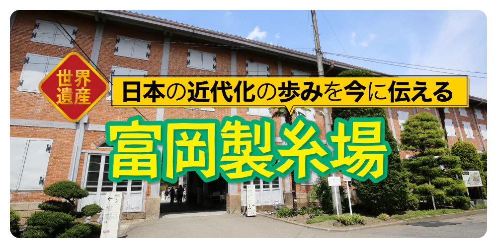 日本の近代化の歩みを伝える 富岡製糸場