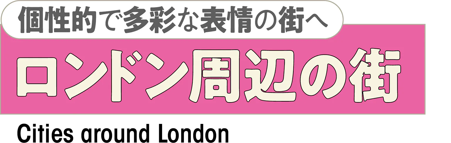 個性的で多彩な表情の街へ　ロンドン周辺の街の見出し