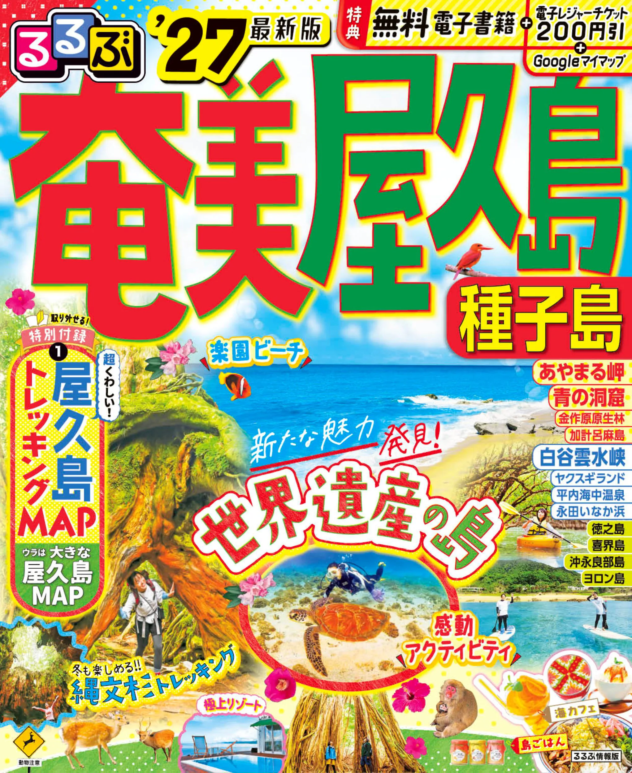 るるぶ奄美 屋久島 種子島’27