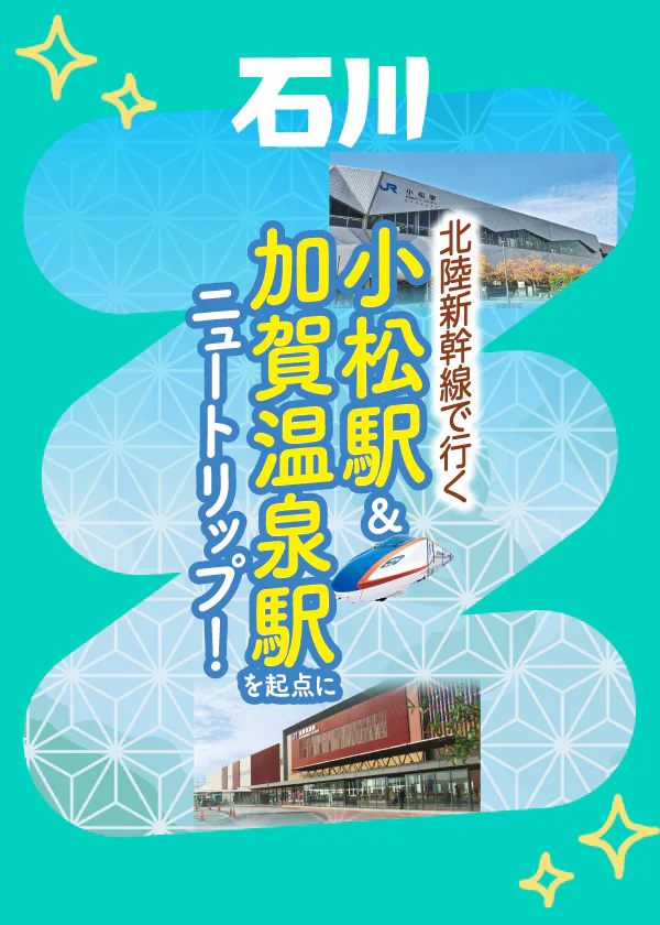 【石川】北陸新幹線で行く！小松駅＆加賀温泉駅のおすすめスポット│おみやげやSNSの話題店も