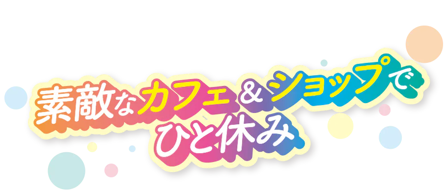 カフェ＆ショップで一休みの見出し