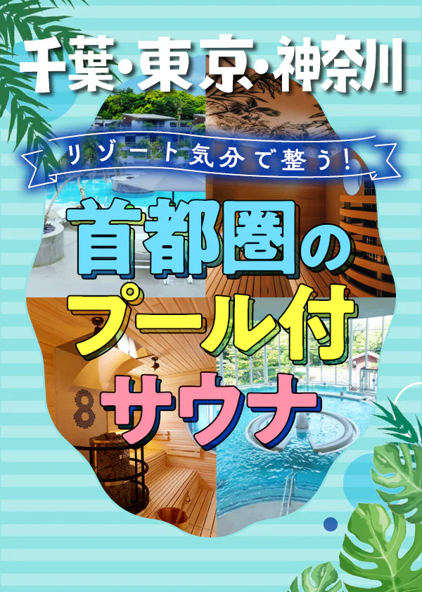 【東京・千葉・神奈川】首都圏のプール付サウナ│本格サウナで整ったあとは、プールでリラックス！屋外のインフィニティプールからバーデプールまで