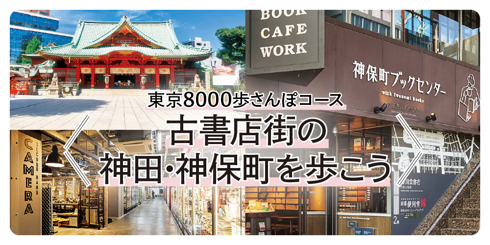 【東京さんぽ】8000歩コース｜古書店街を歩き、神田・神保町を満喫