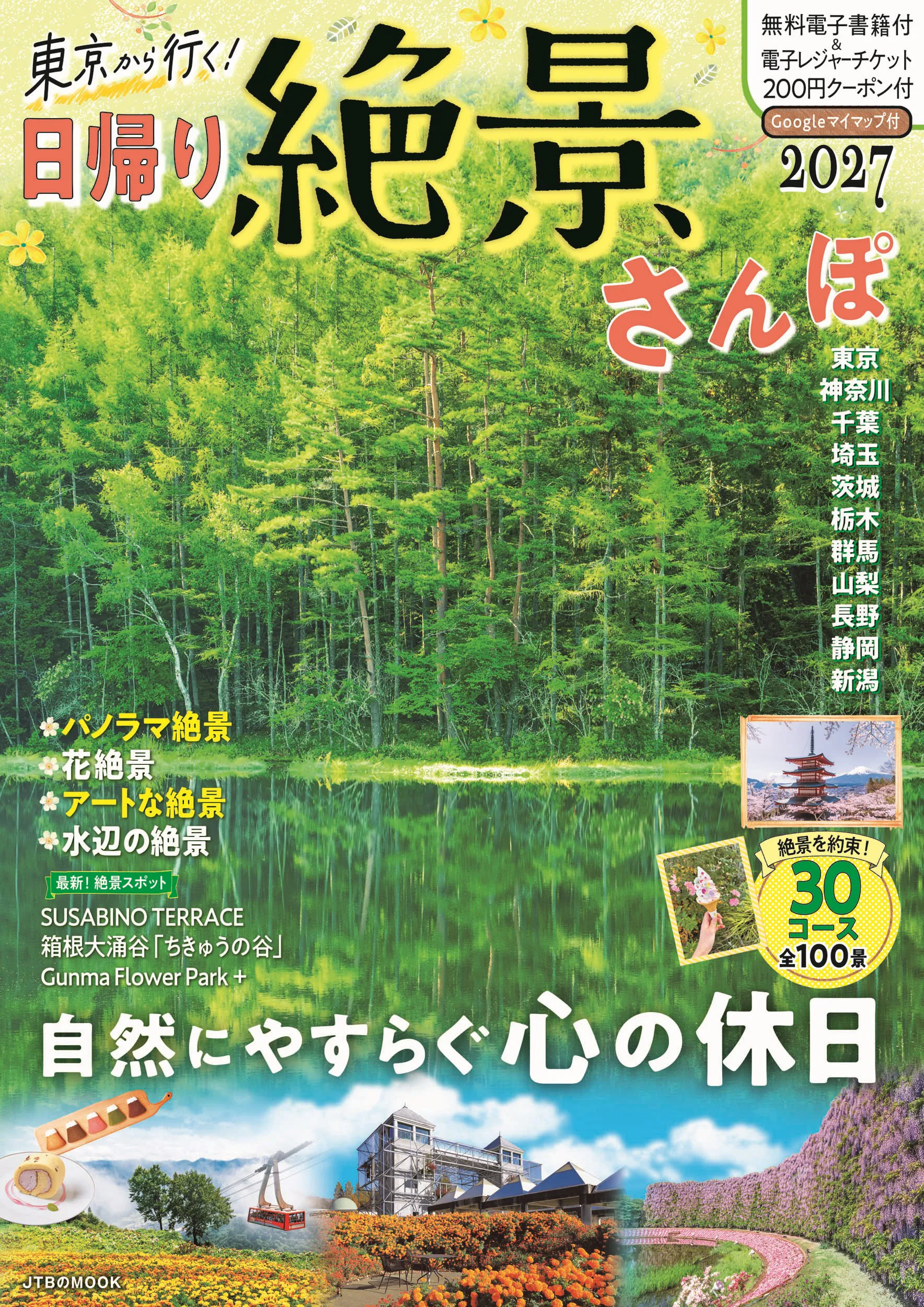 東京から行く！日帰り絶景さんぽ2027