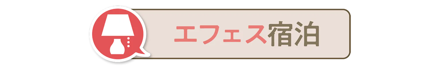 エフェス宿泊の見出し