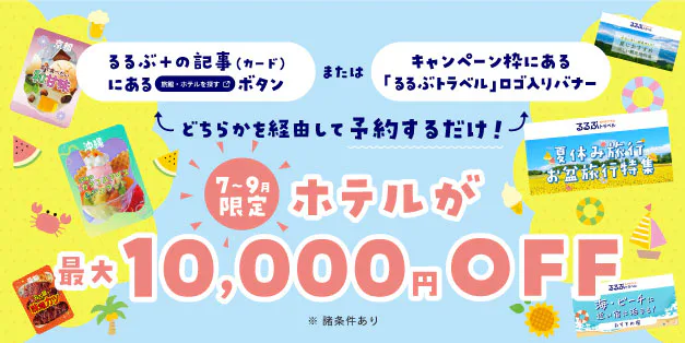 【7～9月限定】ホテルが最大10,000円OFF