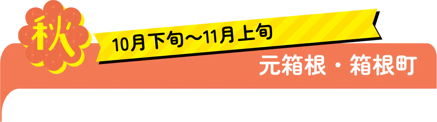 秋　10月下旬〜11月上旬　元箱根・箱根町