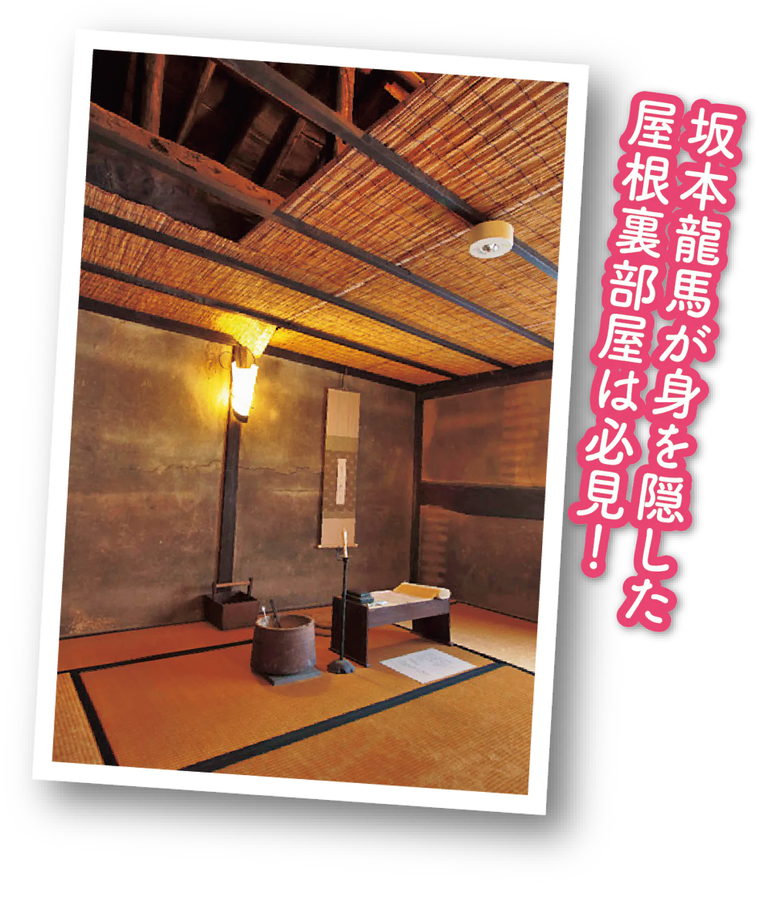坂本龍馬が隠れ潜んだという屋根裏部屋の画像