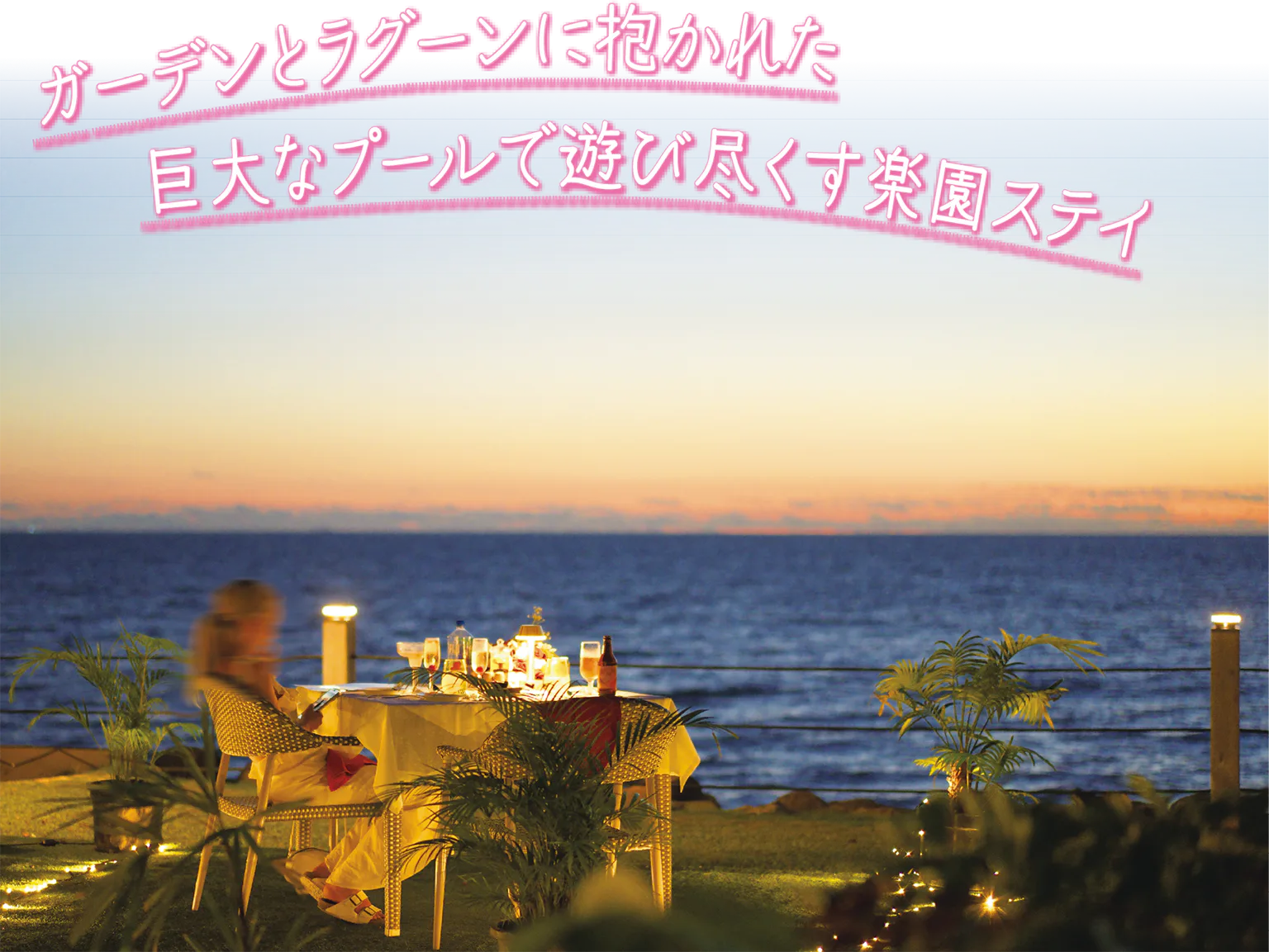 ガーデンとラグーンに抱かれた巨大なプールで遊び尽くす楽園ステイ/ビーチサイドの席の画像