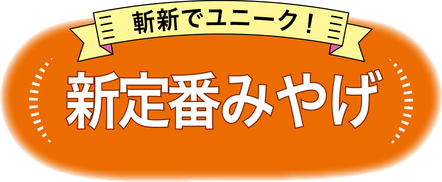 斬新でユニーク!新定番みやげ