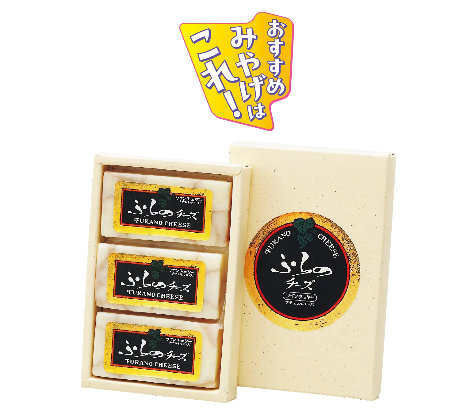 おすすめのおみやげはこれ！の見出しと富良野産生乳と赤ワインで作るメイドインフラノのワインチェダーの画像