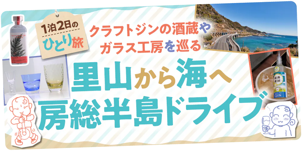 【千葉】里山から海へ外房ドライブひとり旅│地元産クラフトジンとガラス工房「Sghrスガハラ」を訪ねる