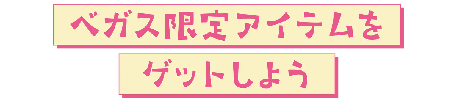 ベガス限定アイテムをゲットしようの見出し