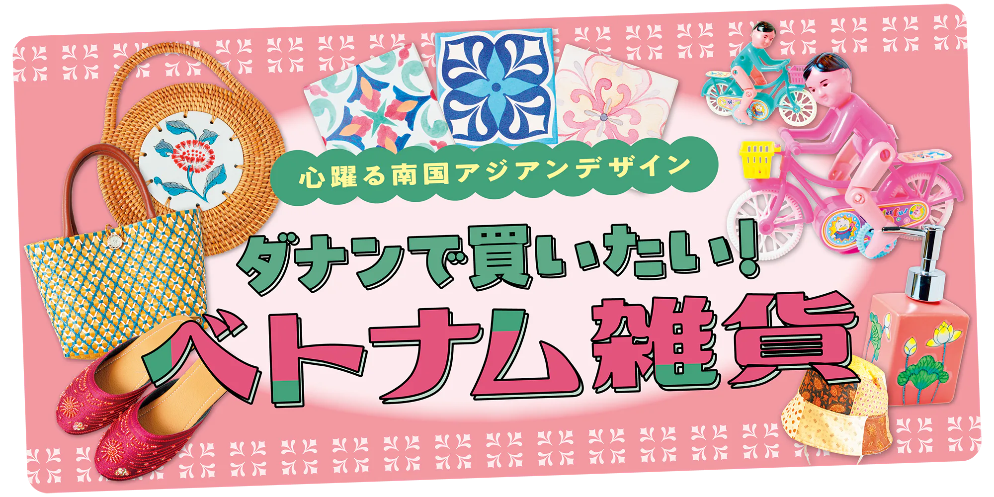 【ベトナム】ダナンで買いたい雑貨|キッチン・インテリア・ファッション・アクセサリーまで!おみやげにも最適