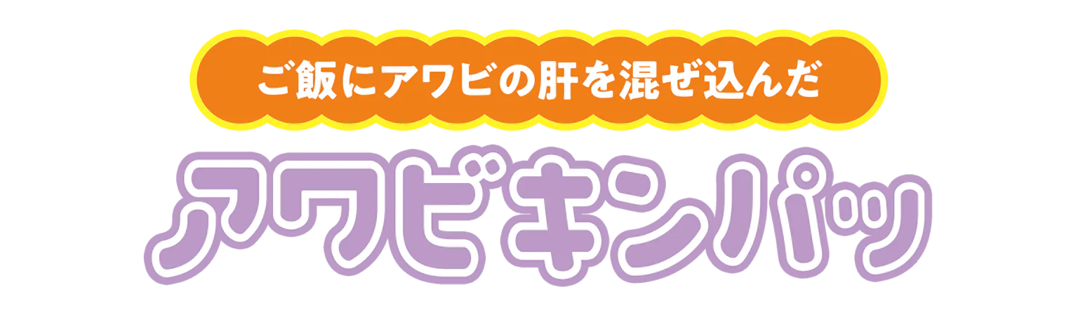アワビキンパッの見出し