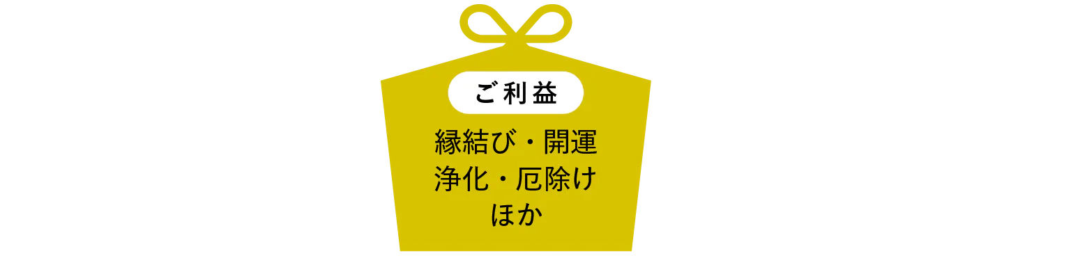 ご利益見出し画像