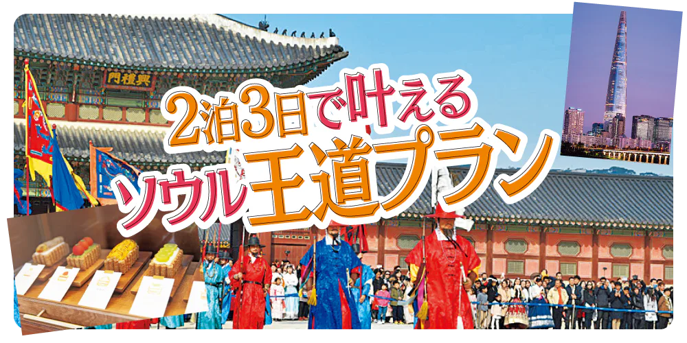 【韓国】ソウル2泊3日モデルコース:グルメ・買い物・観光満喫プラン|コスメ&ファッション爆買い、推し活プランも