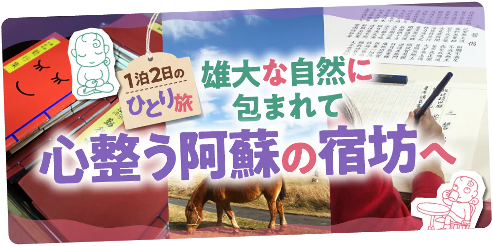 【熊本】阿蘇の自然に包まれながら宿坊体験│阿蘇の絶景と名物グルメを堪能し、宿坊で心を整える