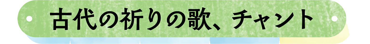 古代の祈りの歌、チャントの見出し