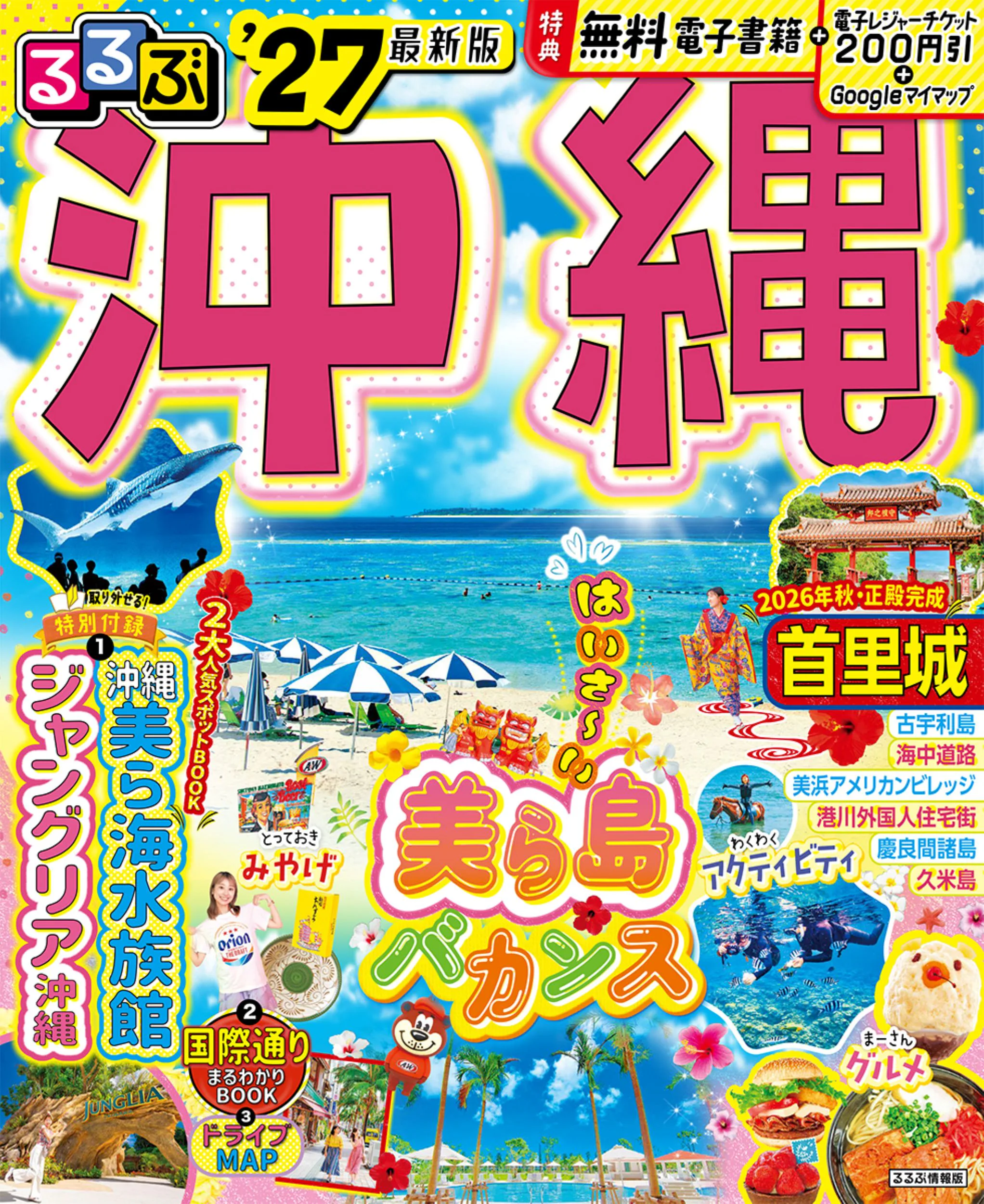 るるぶ沖縄’27