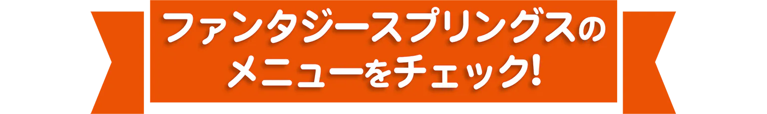 ファンタジースプリングスのメニューをチェック！