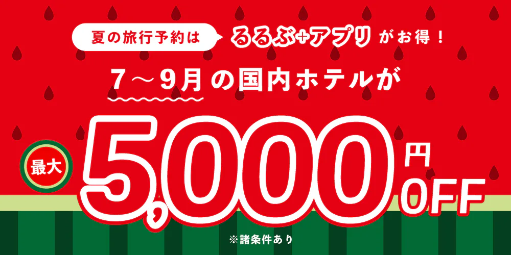 2026年7~9月国内宿泊割引クーポン