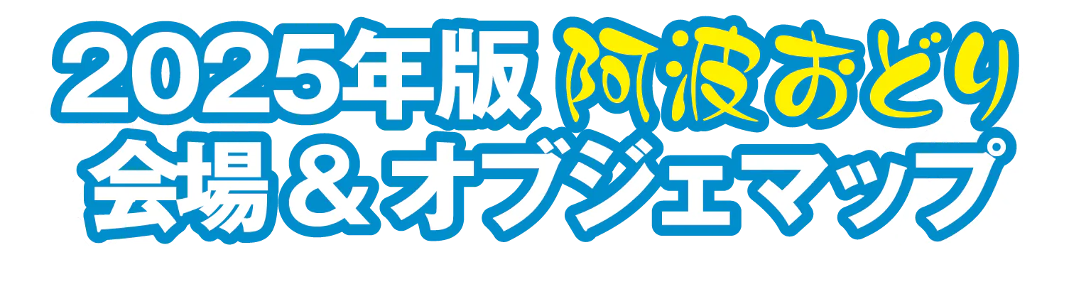205年版阿波おどり会場＆オブジェマップの見出し