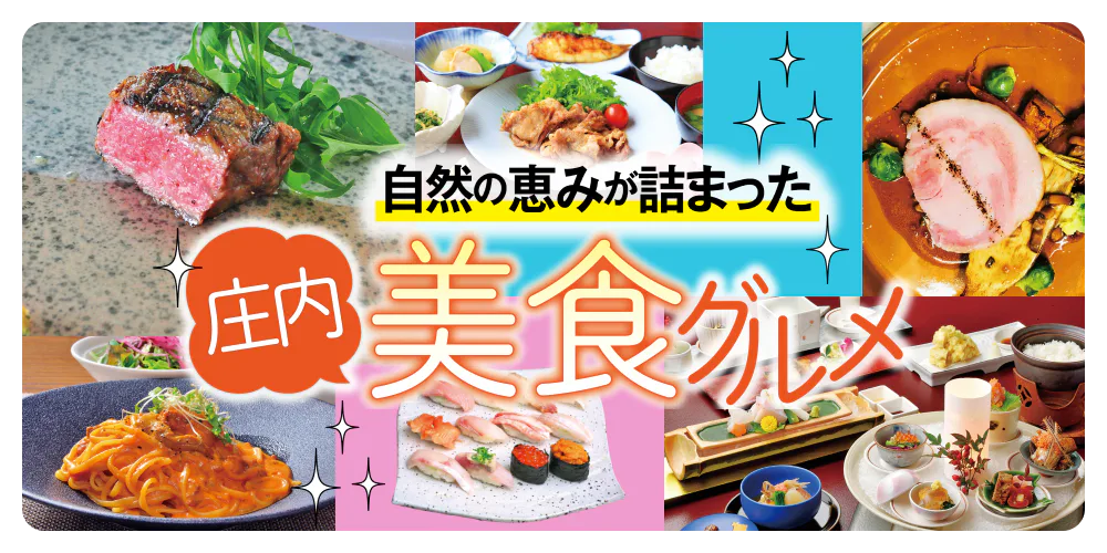 自然の恵みが詰まった庄内美食グルメ