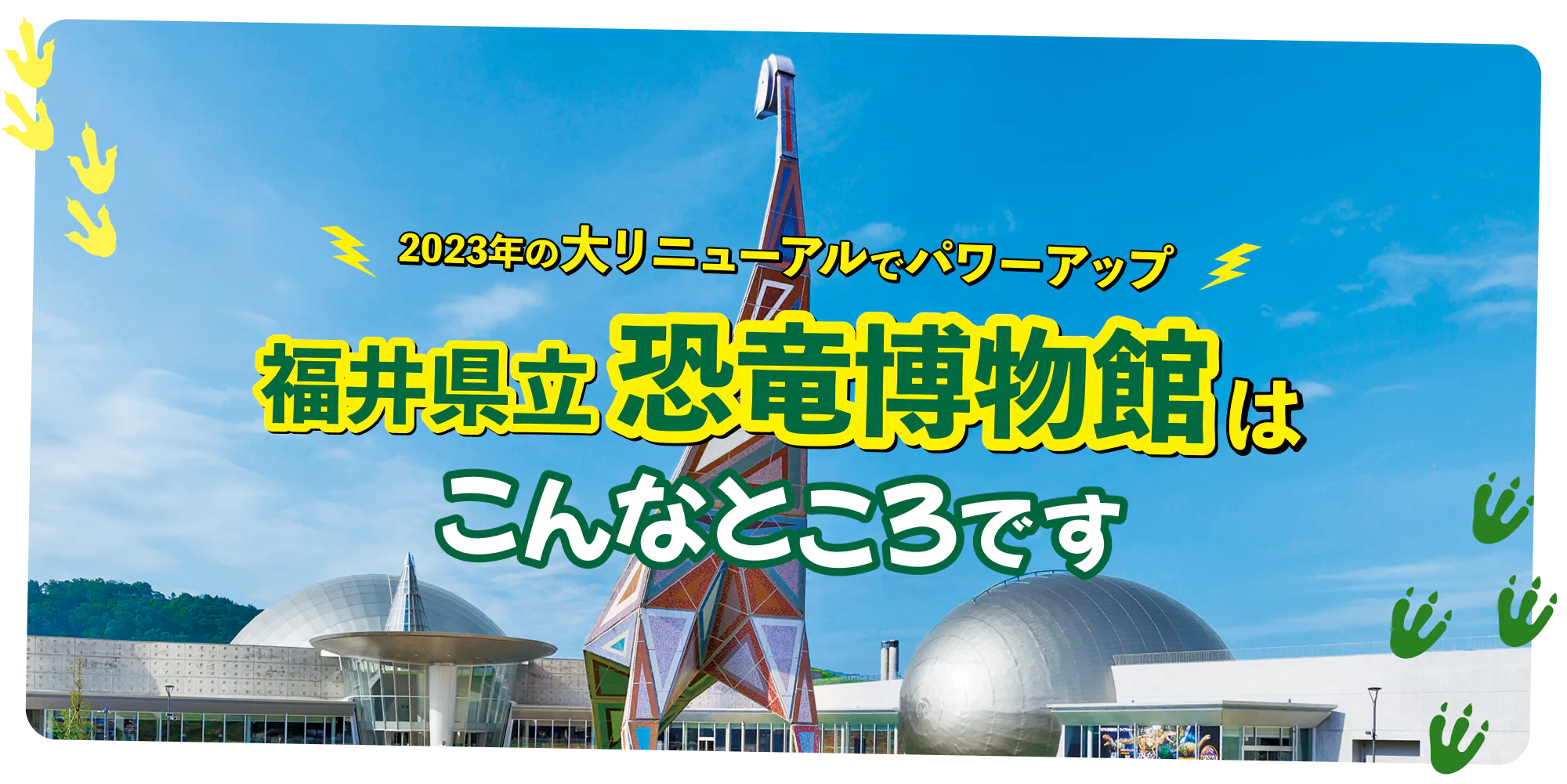 福井県立恐竜博物館